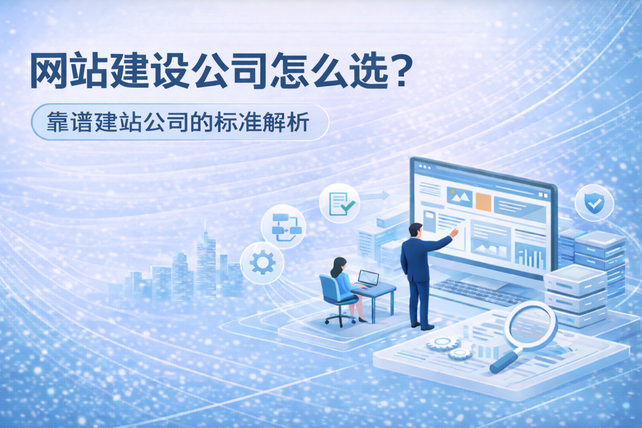 网站建设公司怎么选？靠谱建站公司的关键标准解析