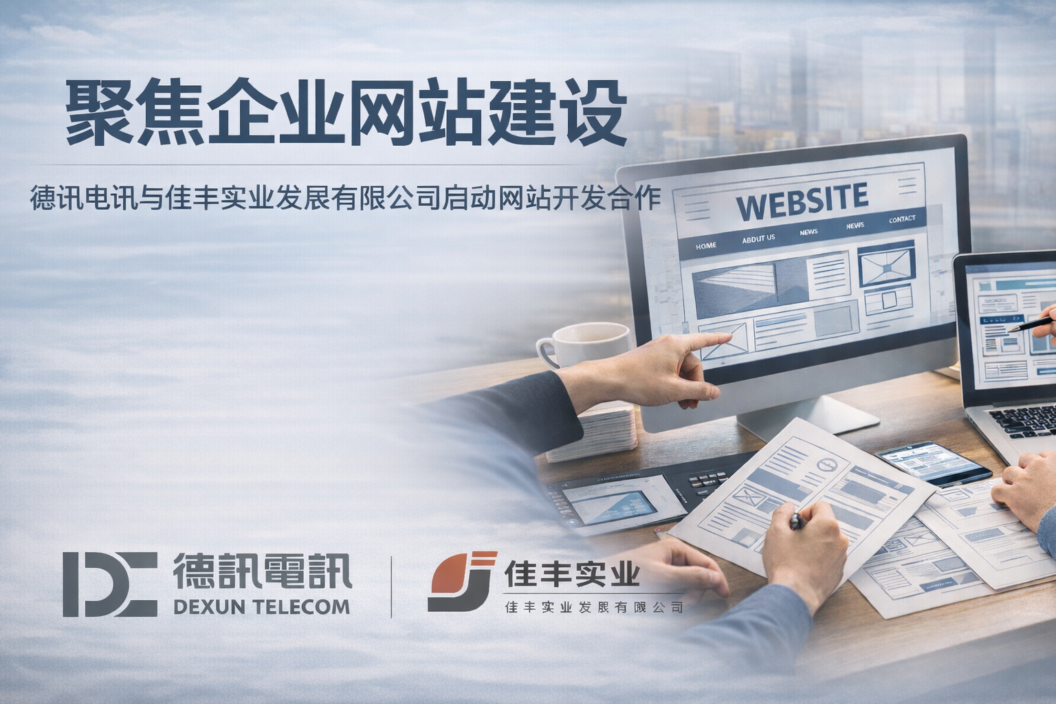 聚焦企业网站建设，德讯电讯与佳丰实业发展有限公司启动网站开发合作
