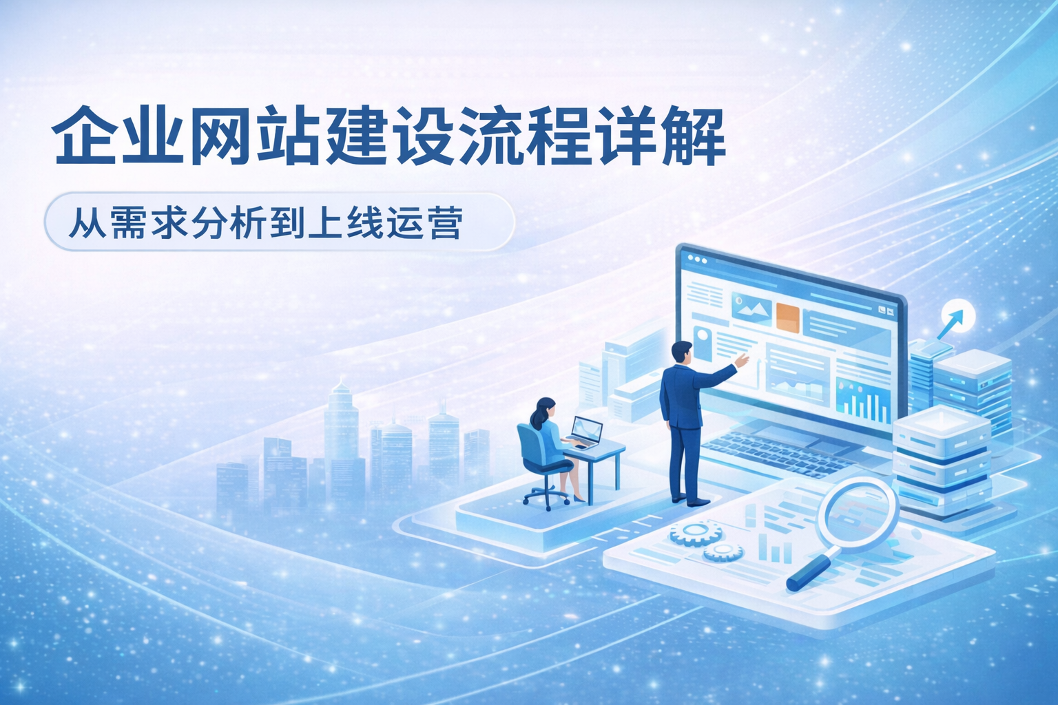 企业网站建设流程详解：从需求分析到上线运营